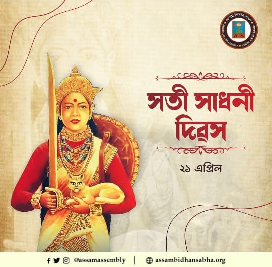 বীৰাঙ্গনা সতী সাধনী চুতীয়া ৰাজ্যৰ শেষৰ গৰাকী ৰাণী আছিল। শেষৰজন চুতীয়া ...